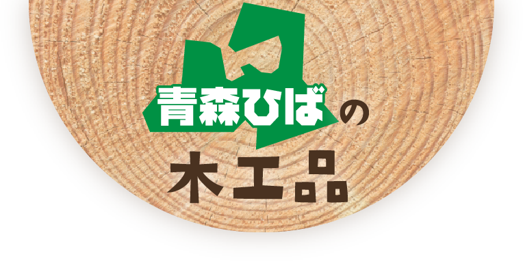 青森ひばの木工品