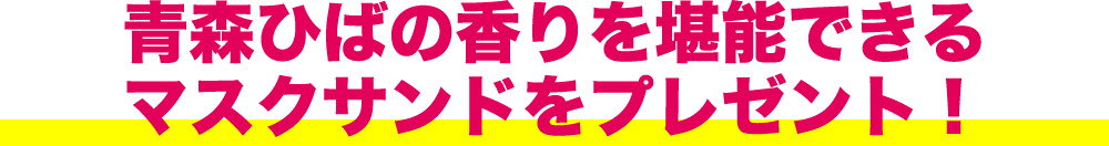青森ひばの香りを堪能できるマスクサンドをプレゼント！