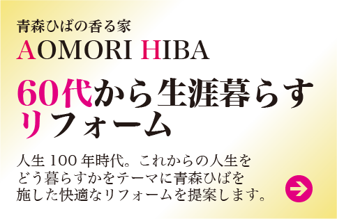 60代から生涯暮らすリフォーム