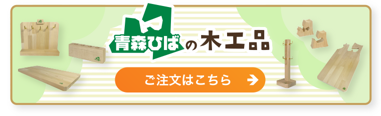 青森ひばの木工品
