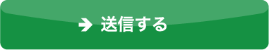 送信する