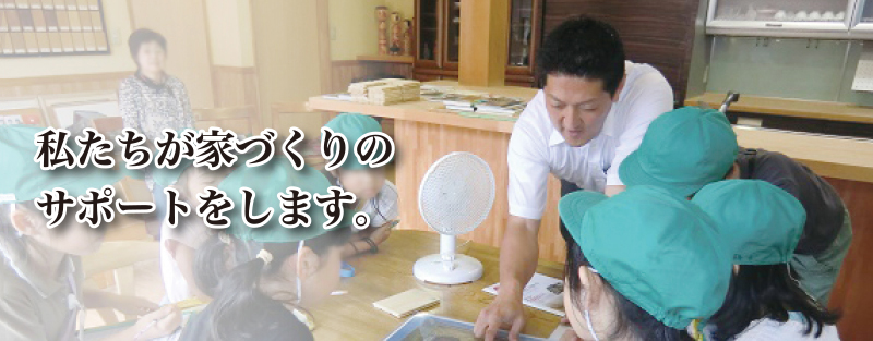 私たちが家づくりのサポートをします。