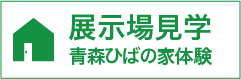 展示場見学