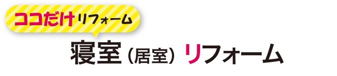 ココだけリフォーム　寝室(居室)リフォーム