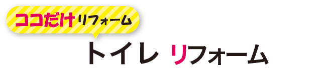 ココだけリフォーム　トイレリフォーム