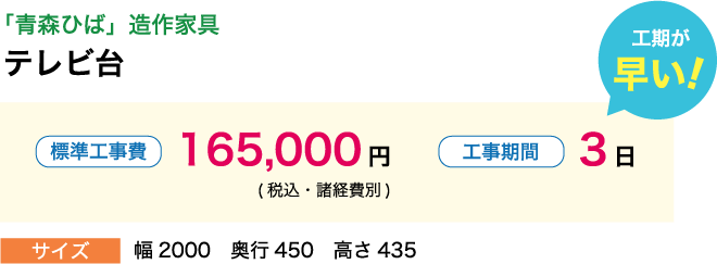 「青森ひば」造作家具 テレビ台 標準工事費165,000円(税込・諸経費別) 工期が早い！工事期間3日 サイズ:幅2000　奥行450　高さ435