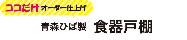 青森ひば製 食器戸棚