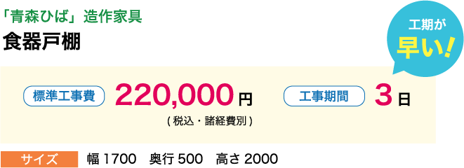「青森ひば」造作家具 食器戸棚 標準工事費220,000円(税込・諸経費別) 工期が早い！工事期間3日 サイズ:幅1700　奥行500　高さ2000