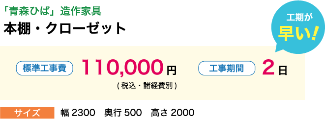 「青森ひば」造作家具 本棚・クローゼット 標準工事費110,000円(税込・諸経費別) 工期が早い！工事期間2日 サイズ:幅2300　奥行500　高さ2000