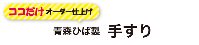 ココだけオーダー仕上げ 青森ひば製 手すり