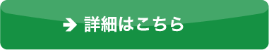 詳細はこちら