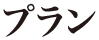 プラン