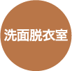洗面脱衣室
