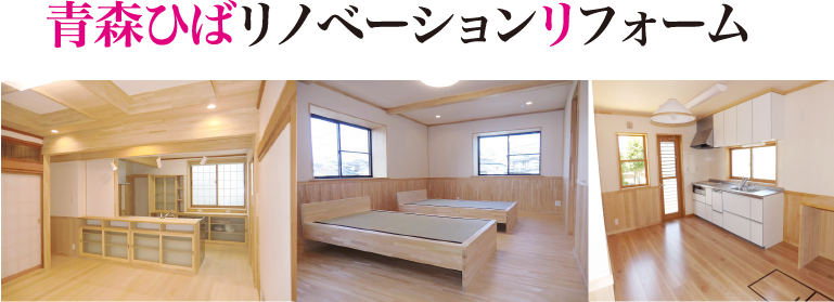 リノベーションやリフォームをお考えの方