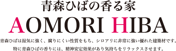 青森ひばの香る家