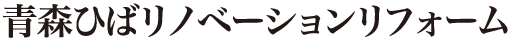 青森ひばリノベーションリフォーム
