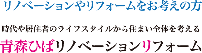 リノベーションやリフォームをお考えの方