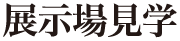 展示場見学