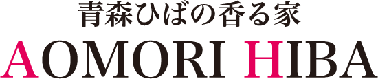 青森ひばの香る家