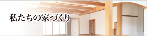 私たちの家づくり