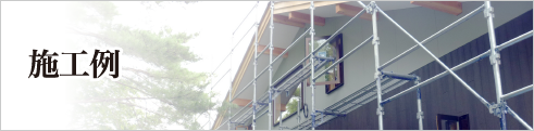 施工例
