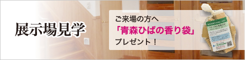 展示場見学 ご来場の方へ「青森ひばの香り袋」プレゼント！