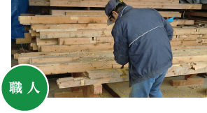 職人